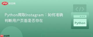 Python爬取Instagram：如何准确判断用户页面是否存在