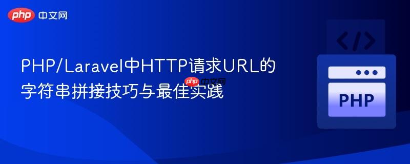 PHP/Laravel中HTTP请求URL的字符串拼接技巧与最佳实践