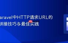 PHP/Laravel中HTTP请求URL的字符串拼接技巧与最佳实践