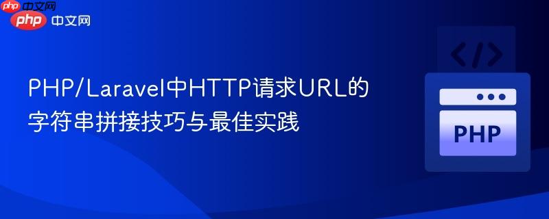 PHP/Laravel中HTTP请求URL的字符串拼接技巧与最佳实践