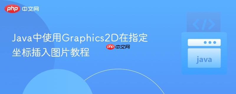 Java中使用Graphics2D在指定坐标插入图片教程