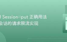 Laravel Session::put 正确用法与基于会话的请求限流实现
