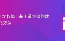 实现0-1加权值：基于最大值的数值归一化方法