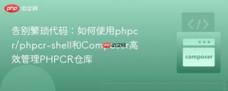 告别繁琐代码：如何使用phpcr/phpcr-shell和Composer高效管理PHPCR仓库
