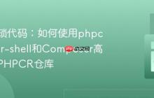 告别繁琐代码:如何使用phpcr/phpcr-shell和Composer高效管理PHPCR仓库