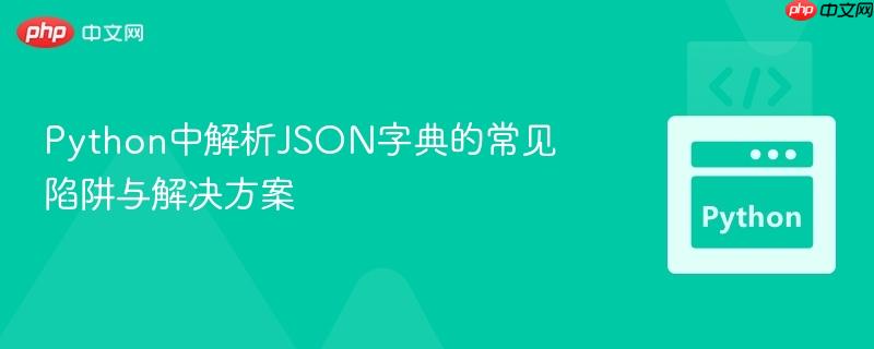 python中解析json字典的常见陷阱与解决方案