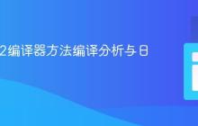 Java C2编译器方法编译分析与日志实践