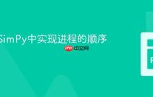 如何在SimPy中实现进程的顺序执行