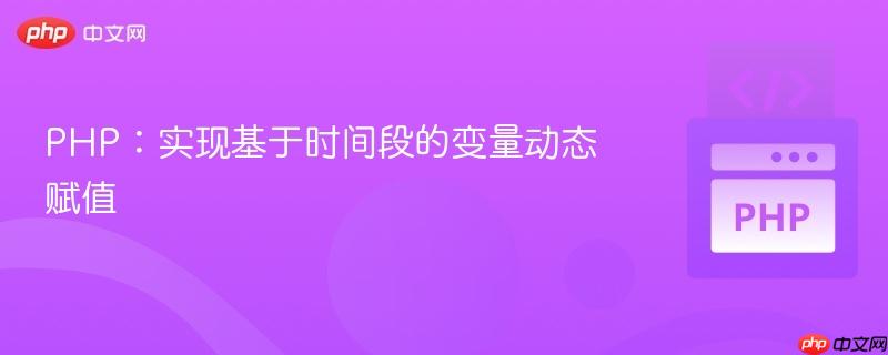 PHP：实现基于时间段的变量动态赋值