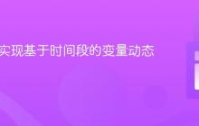 PHP：实现基于时间段的变量动态赋值