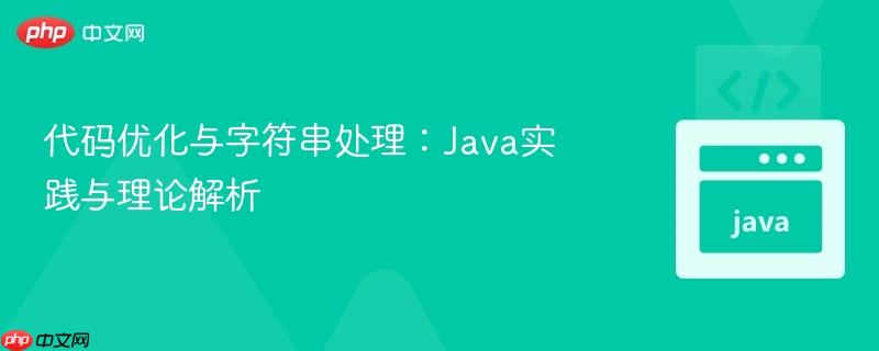 代码优化与字符串处理：Java实践与理论解析