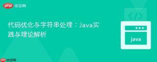 代码优化与字符串处理：Java实践与理论解析