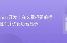 WordPress开发：在文章标题前插入特色图片并优化后台显示