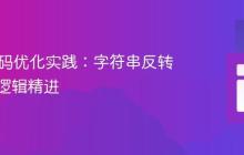Java代码优化实践：字符串反转与输出逻辑精进