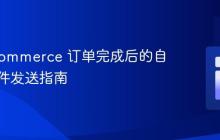 WooCommerce 订单完成后的自定义邮件发送指南