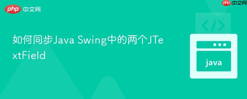 如何同步Java Swing中的两个JTextField