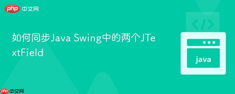 如何同步java swing中的两个jtextfield