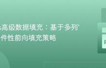 Pandas高级数据填充：基于多列‘1’s的条件性前向填充策略
