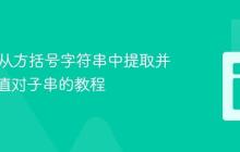 Java中从方括号字符串中提取并验证键值对子串的教程