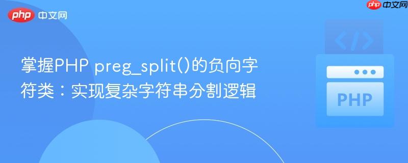 掌握PHP preg_split()的负向字符类:实现复杂字符串分割逻辑
