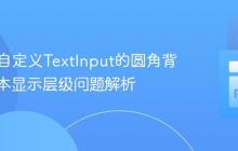 Kivy中自定义TextInput的圆角背景与文本显示层级问题解析