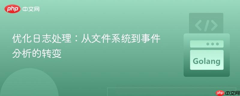 优化日志处理：从文件系统到事件分析的转变