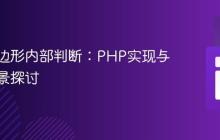 点在多边形内部判断：PHP实现与应用场景探讨