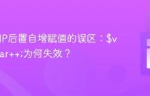 揭秘PHP后置自增赋值的误区：$var = $var++;为何失效？