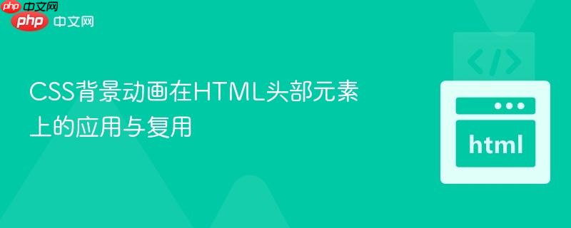 CSS背景动画在HTML头部元素上的应用与复用