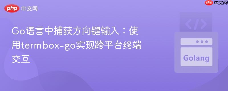 Go语言中捕获方向键输入：使用termbox-go实现跨平台终端交互