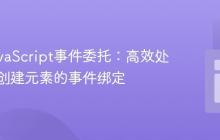 掌握JavaScript事件委托：高效处理动态创建元素的事件绑定