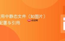 Flask应用中静态文件（如图片）的正确配置与引用
