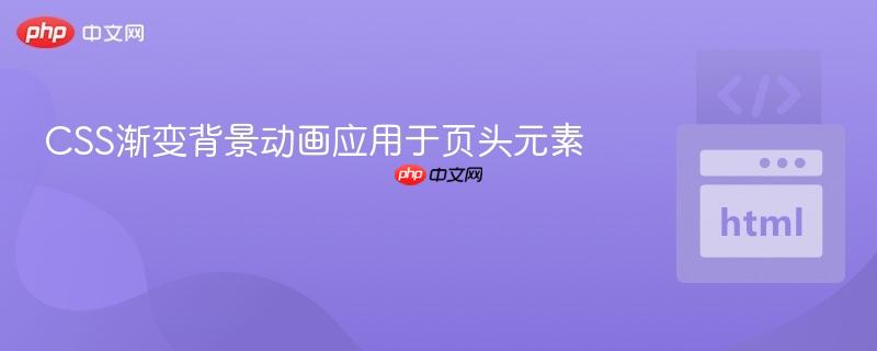 CSS渐变背景动画应用于页头元素