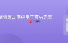 CSS渐变背景动画应用于页头元素