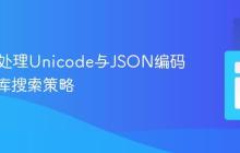 PHP中处理Unicode与JSON编码的数据库搜索策略