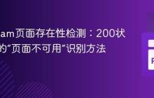 Instagram页面存在性检测：200状态码下的“页面不可用”识别方法