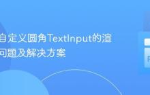 Kivy中自定义圆角TextInput的渲染层级问题及解决方案
