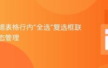 实现数据表格行内“全选”复选框联动与三态管理