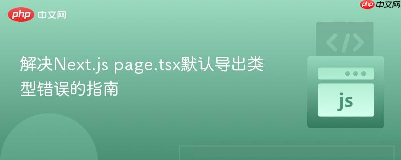 解决Next.js page.tsx默认导出类型错误的指南