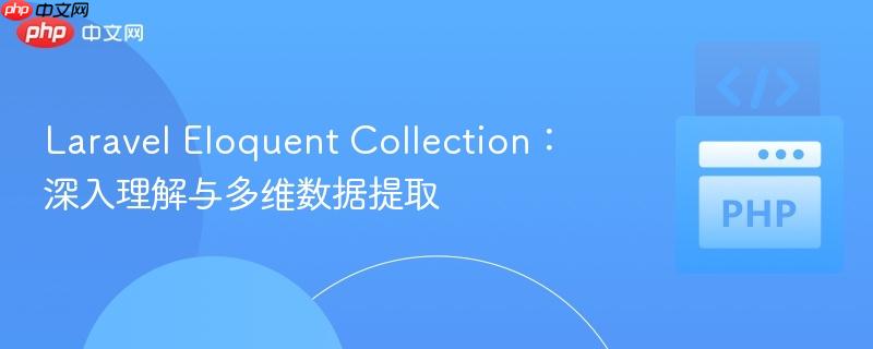 Laravel Eloquent Collection:深入理解与多维数据提取