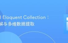 Laravel Eloquent Collection：深入理解与多维数据提取
