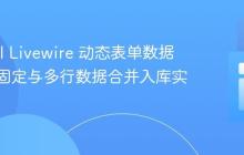 Laravel Livewire 动态表单数据存储：固定与多行数据合并入库实践