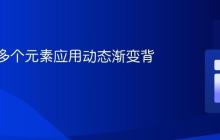 如何为多个元素应用动态渐变背景动画