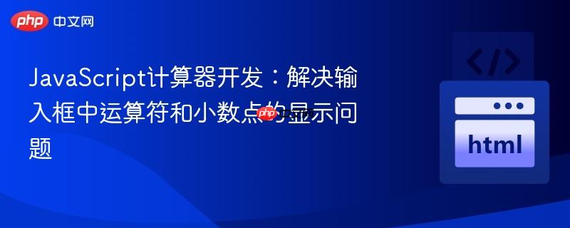 JavaScript计算器开发：解决输入框中运算符和小数点的显示问题