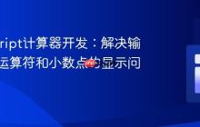 JavaScript计算器开发：解决输入框中运算符和小数点的显示问题