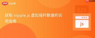 获取 nipple.js 虚拟摇杆数值的实用指南