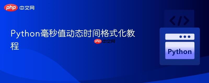 Python毫秒值动态时间格式化教程