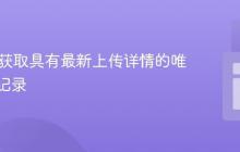 Java中获取具有最新上传详情的唯一文件记录