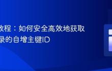 JDBC教程：如何安全高效地获取插入记录的自增主键ID