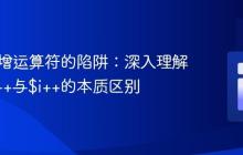 PHP自增运算符的陷阱：深入理解$i = $i++与$i++的本质区别